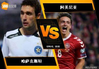 188BET金宝博10月8日世界杯2018欧洲外围赛: 哈萨克斯坦 VS 阿...