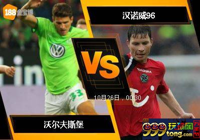 188BET金宝博10月25日德国杯: 沃尔夫斯堡 VS 汉诺威96