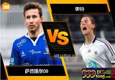 188BET金宝博8月9日挪威杯: 萨普斯堡08 VS 奥特