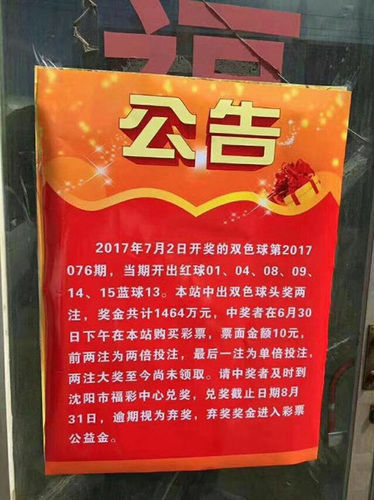 彩市新闻：紧急!1464万还没有人领 距兑奖截止不足30小时