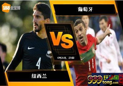 188BET金宝博6月24日国际足联联合会杯2017: 纽西兰 VS 葡萄牙