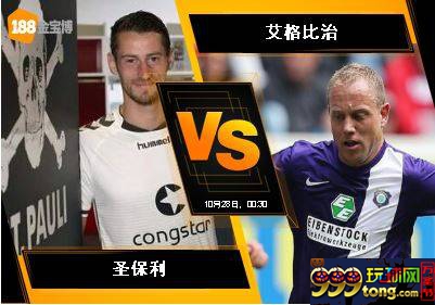 188BET金宝博10月27日德国乙组联赛: 圣保利 VS 艾格比治