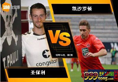 188BET金宝博10月13日德国乙组联赛:圣保利 VS 凯沙罗顿
