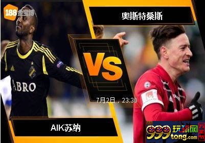 188BET金宝博7月2日瑞典超级联赛：AIK苏纳 VS 奥斯特桑斯