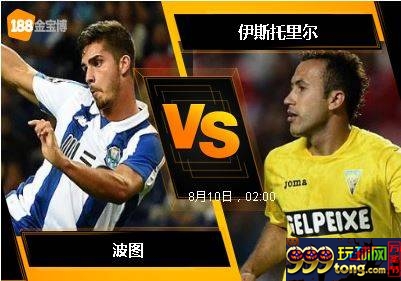 188BET金宝博8月9日葡萄牙超级联赛: 波图 VS 伊斯托里尔