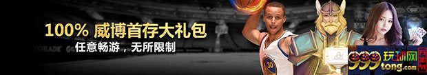 100%威博首存大礼包 任意畅游 无所限制