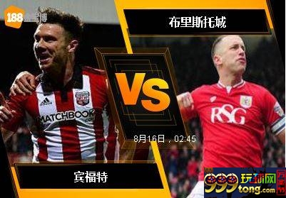 188BET金宝博8月15日英格兰冠军联赛: 宾福特 VS 布里斯托城