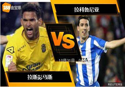 188BET金宝博10月30日西班牙甲组联赛: 拉斯彭马斯 VS 拉科鲁