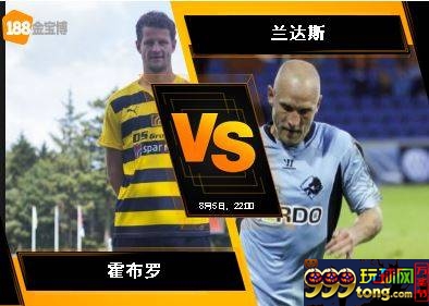 188BET金宝博8月5日丹麦超级联赛：霍布罗 VS 兰达斯