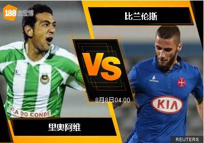 188BET金宝博8月7日葡萄牙超级联赛：里奥阿维 VS 比兰伦斯
