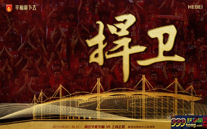 BET365：河北华夏幸福vs上海上港