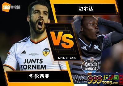 188BET金宝博12月9日西班牙甲组联赛: 华伦西亚 VS 切尔达