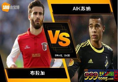 188BET金宝博8月3日欧足联欧洲联赛外围赛：布拉加 VS AIK苏纳