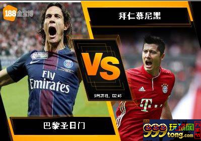 188BET金宝博9月27日欧洲冠军杯：巴黎圣日门 VS 拜仁慕尼黑