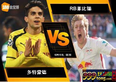 188BET金宝博10月14日德国甲级联赛: 多特蒙德 VS RB莱比锡