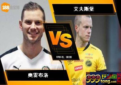 188BET金宝博8月5日瑞典超级联赛：奥雷布洛 VS 艾夫斯堡