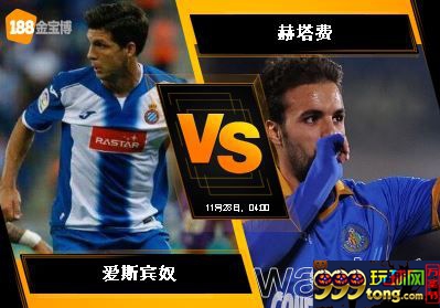 188BET金宝博11月27日西班牙甲组联赛: 爱斯宾奴VS赫塔费