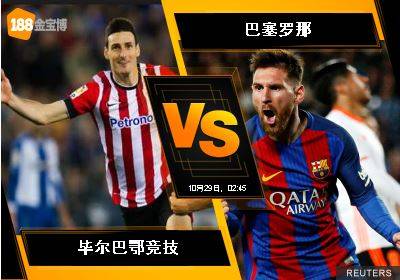 188BET金宝博10月28日西班牙甲组联赛: 毕尔巴鄂竞技 VS 巴塞