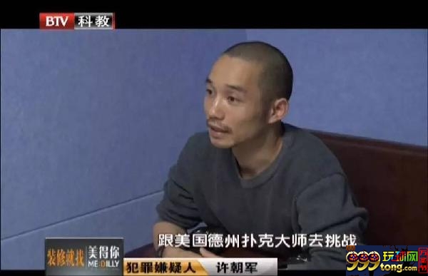 玩球资讯：起底“德扑校长”许朝军被抓内幕：聚众赌博，一晚能输500万