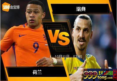 188BET金宝博10月10日世界杯2018欧洲外围赛: 荷兰 VS 瑞典