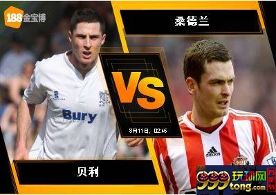 188BET金宝博8月10日英格兰联赛杯: 贝利 VS 桑德兰