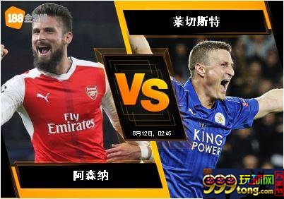 188BET金宝博8月11日英格兰超级联赛：阿森纳 VS 莱切斯特