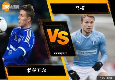 188BET金宝博7月29日瑞典超级联赛：松兹瓦尔 VS 马模