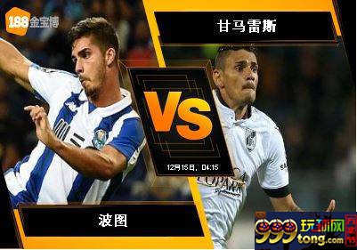 188BET金宝博12月14日葡萄牙杯：波图 VS 甘马雷斯