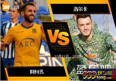 188BET金宝博11月11日西班牙乙组联赛: 阿柯孔 VS 洛尔卡