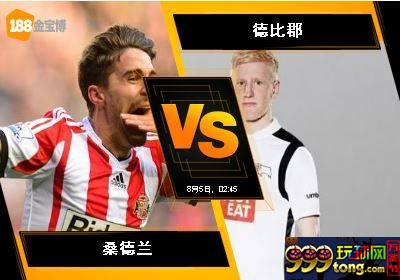 188BET金宝博8月4日英格兰冠军联赛：桑德兰 VS 德比郡