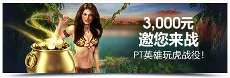 明?M88 PT 邀您来战叁仟元让您锦上添花!