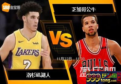 188BET金宝博11月21日NBA联赛：洛杉矶湖人 VS 芝加哥公牛
