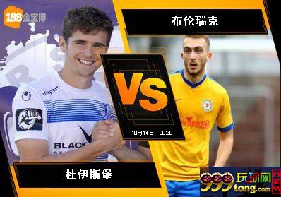 188BET金宝博10月13日德国乙组联赛:杜伊斯堡 VS 布伦瑞克