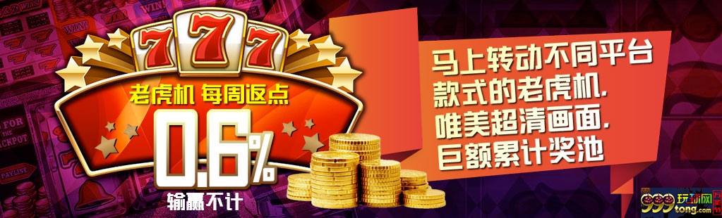 狮威 GAMEPLAY或AG老虎机平台每周返点