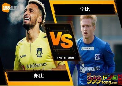 188BET金宝博7月30日丹麦超级联赛：邦比 VS宁比