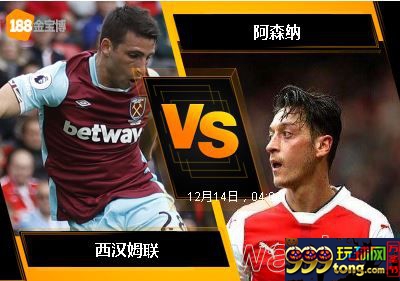 188BET金宝博12月13日英格兰超级联赛: 西汉姆联 VS 阿森纳
