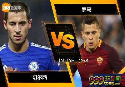 188BET金宝博10月18日欧洲冠军杯: 切尔西 VS 罗马