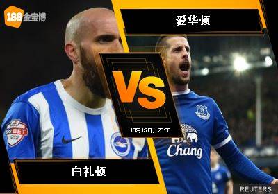 188BET金宝博10月15日英格兰超级联赛: 白礼顿 VS 爱华顿