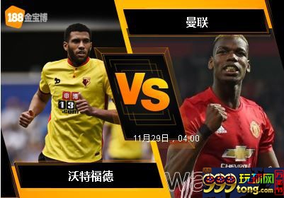 188BET金宝博11月28日英格兰超级联赛: 沃特福德 VS 曼联