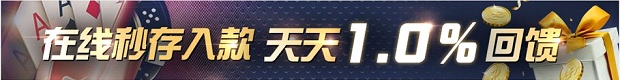 金赞娱乐城：在线秒存入款 天天1％回馈