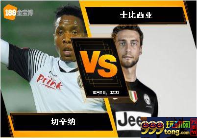 188BET金宝博10月7日意大利乙组联赛: 切辛纳 VS 士比西亚