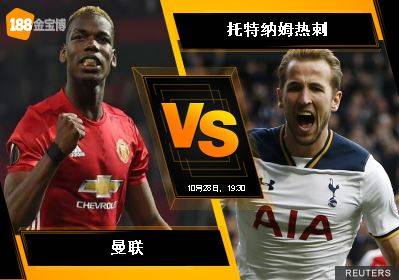 188BET金宝博10月28日英格兰超级联赛: 曼联 VS 托特纳姆热刺