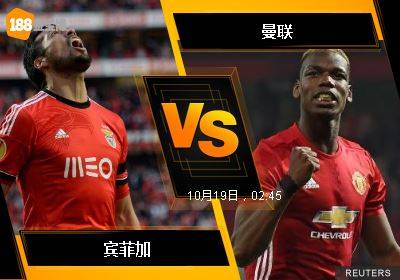 188BET金宝博10月18日欧洲冠军杯: 宾菲加 VS 曼联