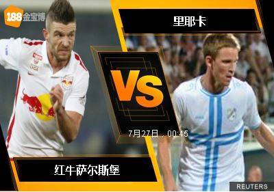 188BET金宝博7月26日欧洲冠军杯外围赛: 红牛萨尔斯堡 VS 里...
