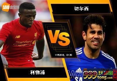 188BET金宝博11月25日英格兰超级联赛: 利物浦 VS 切尔西