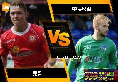 188BET金宝博10月3日英格兰联赛锦标赛: 克鲁 VS 奥特汉姆