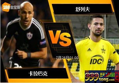188BET金宝博7月25日欧洲冠军杯外围赛: 卡拉巴克 VS舒列夫