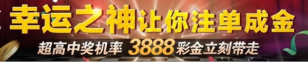 金赞娱乐城:幸运之神 让您注单成金