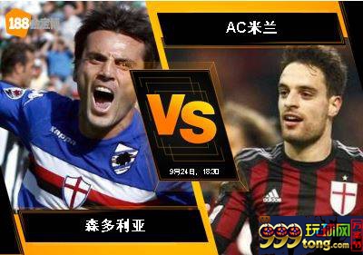 188BET金宝博9月24日意大利甲级联赛: 森多利亚 VS AC米兰