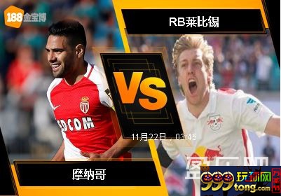 188BET金宝博11月21日欧洲冠军杯: 摩纳哥 VS RB莱比锡